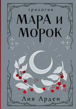 Лучшая книга автора Лия Арден, ITA GOTDARK, Черным-Бело с названием Мара и Морок. Трилогия, которую вы сможете прочитать или скачать прямо сейчас на нашем онлайн портале ivanovo-diving.ru. Скачать книгу Мара и Морок. Трилогия в формате FB2, TXT, PDF, EPUB бесплатно без регистрации.. Смотреть фото Лучшая книга автора Лия Арден, ITA GOTDARK, Черным-Бело с названием Мара и Морок. Трилогия, которую вы сможете прочитать или скачать прямо сейчас на нашем онлайн портале ivanovo-diving.ru. Скачать книгу Мара и Морок. Трилогия в формате FB2, TXT, PDF, EPUB бесплатно без регистрации.. Смотреть картинку Лучшая книга автора Лия Арден, ITA GOTDARK, Черным-Бело с названием Мара и Морок. Трилогия, которую вы сможете прочитать или скачать прямо сейчас на нашем онлайн портале ivanovo-diving.ru. Скачать книгу Мара и Морок. Трилогия в формате FB2, TXT, PDF, EPUB бесплатно без регистрации.. Картинка про Лучшая книга автора Лия Арден, ITA GOTDARK, Черным-Бело с названием Мара и Морок. Трилогия, которую вы сможете прочитать или скачать прямо сейчас на нашем онлайн портале ivanovo-diving.ru. Скачать книгу Мара и Морок. Трилогия в формате FB2, TXT, PDF, EPUB бесплатно без регистрации.. Фото Лучшая книга автора Лия Арден, ITA GOTDARK, Черным-Бело с названием Мара и Морок. Трилогия, которую вы сможете прочитать или скачать прямо сейчас на нашем онлайн портале ivanovo-diving.ru. Скачать книгу Мара и Морок. Трилогия в формате FB2, TXT, PDF, EPUB бесплатно без регистрации.