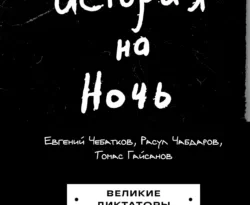 Лучшая книга автора Евгений Чебатков, Расул Чабдаров, Томас Гайсанов, БОМБОРА с названием История на Ночь. Великие диктаторы, которую вы сможете прочитать или скачать прямо сейчас на нашем онлайн портале ivanovo-diving.ru. Скачать книгу История на Ночь. Великие диктаторы в формате FB2, TXT, PDF, EPUB бесплатно без регистрации.. Смотреть фото Лучшая книга автора Евгений Чебатков, Расул Чабдаров, Томас Гайсанов, БОМБОРА с названием История на Ночь. Великие диктаторы, которую вы сможете прочитать или скачать прямо сейчас на нашем онлайн портале ivanovo-diving.ru. Скачать книгу История на Ночь. Великие диктаторы в формате FB2, TXT, PDF, EPUB бесплатно без регистрации.. Смотреть картинку Лучшая книга автора Евгений Чебатков, Расул Чабдаров, Томас Гайсанов, БОМБОРА с названием История на Ночь. Великие диктаторы, которую вы сможете прочитать или скачать прямо сейчас на нашем онлайн портале ivanovo-diving.ru. Скачать книгу История на Ночь. Великие диктаторы в формате FB2, TXT, PDF, EPUB бесплатно без регистрации.. Картинка про Лучшая книга автора Евгений Чебатков, Расул Чабдаров, Томас Гайсанов, БОМБОРА с названием История на Ночь. Великие диктаторы, которую вы сможете прочитать или скачать прямо сейчас на нашем онлайн портале ivanovo-diving.ru. Скачать книгу История на Ночь. Великие диктаторы в формате FB2, TXT, PDF, EPUB бесплатно без регистрации.. Фото Лучшая книга автора Евгений Чебатков, Расул Чабдаров, Томас Гайсанов, БОМБОРА с названием История на Ночь. Великие диктаторы, которую вы сможете прочитать или скачать прямо сейчас на нашем онлайн портале ivanovo-diving.ru. Скачать книгу История на Ночь. Великие диктаторы в формате FB2, TXT, PDF, EPUB бесплатно без регистрации.