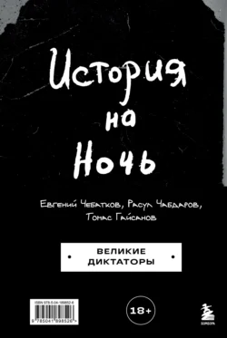 Лучшая книга автора Евгений Чебатков, Расул Чабдаров, Томас Гайсанов, БОМБОРА с названием История на Ночь. Великие диктаторы, которую вы сможете прочитать или скачать прямо сейчас на нашем онлайн портале ivanovo-diving.ru. Скачать книгу История на Ночь. Великие диктаторы в формате FB2, TXT, PDF, EPUB бесплатно без регистрации.. Смотреть фото Лучшая книга автора Евгений Чебатков, Расул Чабдаров, Томас Гайсанов, БОМБОРА с названием История на Ночь. Великие диктаторы, которую вы сможете прочитать или скачать прямо сейчас на нашем онлайн портале ivanovo-diving.ru. Скачать книгу История на Ночь. Великие диктаторы в формате FB2, TXT, PDF, EPUB бесплатно без регистрации.. Смотреть картинку Лучшая книга автора Евгений Чебатков, Расул Чабдаров, Томас Гайсанов, БОМБОРА с названием История на Ночь. Великие диктаторы, которую вы сможете прочитать или скачать прямо сейчас на нашем онлайн портале ivanovo-diving.ru. Скачать книгу История на Ночь. Великие диктаторы в формате FB2, TXT, PDF, EPUB бесплатно без регистрации.. Картинка про Лучшая книга автора Евгений Чебатков, Расул Чабдаров, Томас Гайсанов, БОМБОРА с названием История на Ночь. Великие диктаторы, которую вы сможете прочитать или скачать прямо сейчас на нашем онлайн портале ivanovo-diving.ru. Скачать книгу История на Ночь. Великие диктаторы в формате FB2, TXT, PDF, EPUB бесплатно без регистрации.. Фото Лучшая книга автора Евгений Чебатков, Расул Чабдаров, Томас Гайсанов, БОМБОРА с названием История на Ночь. Великие диктаторы, которую вы сможете прочитать или скачать прямо сейчас на нашем онлайн портале ivanovo-diving.ru. Скачать книгу История на Ночь. Великие диктаторы в формате FB2, TXT, PDF, EPUB бесплатно без регистрации.