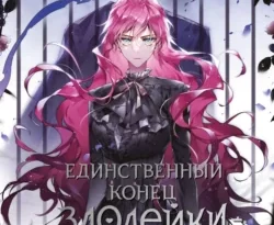 Лучшая книга автора Суволь, Гёыль Квон, Екатерина Бекетова с названием Единственный конец злодейки – смерть. Том 5, которую вы сможете прочитать или скачать прямо сейчас на нашем онлайн портале ivanovo-diving.ru. Скачать книгу Единственный конец злодейки – смерть. Том 5 в формате FB2, TXT, PDF, EPUB бесплатно без регистрации.. Смотреть фото Лучшая книга автора Суволь, Гёыль Квон, Екатерина Бекетова с названием Единственный конец злодейки – смерть. Том 5, которую вы сможете прочитать или скачать прямо сейчас на нашем онлайн портале ivanovo-diving.ru. Скачать книгу Единственный конец злодейки – смерть. Том 5 в формате FB2, TXT, PDF, EPUB бесплатно без регистрации.. Смотреть картинку Лучшая книга автора Суволь, Гёыль Квон, Екатерина Бекетова с названием Единственный конец злодейки – смерть. Том 5, которую вы сможете прочитать или скачать прямо сейчас на нашем онлайн портале ivanovo-diving.ru. Скачать книгу Единственный конец злодейки – смерть. Том 5 в формате FB2, TXT, PDF, EPUB бесплатно без регистрации.. Картинка про Лучшая книга автора Суволь, Гёыль Квон, Екатерина Бекетова с названием Единственный конец злодейки – смерть. Том 5, которую вы сможете прочитать или скачать прямо сейчас на нашем онлайн портале ivanovo-diving.ru. Скачать книгу Единственный конец злодейки – смерть. Том 5 в формате FB2, TXT, PDF, EPUB бесплатно без регистрации.. Фото Лучшая книга автора Суволь, Гёыль Квон, Екатерина Бекетова с названием Единственный конец злодейки – смерть. Том 5, которую вы сможете прочитать или скачать прямо сейчас на нашем онлайн портале ivanovo-diving.ru. Скачать книгу Единственный конец злодейки – смерть. Том 5 в формате FB2, TXT, PDF, EPUB бесплатно без регистрации.