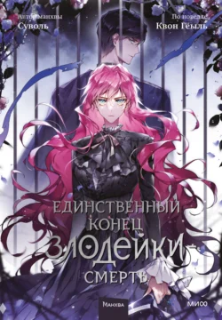 Лучшая книга автора Суволь, Гёыль Квон, Екатерина Бекетова с названием Единственный конец злодейки – смерть. Том 5, которую вы сможете прочитать или скачать прямо сейчас на нашем онлайн портале ivanovo-diving.ru. Скачать книгу Единственный конец злодейки – смерть. Том 5 в формате FB2, TXT, PDF, EPUB бесплатно без регистрации.. Смотреть фото Лучшая книга автора Суволь, Гёыль Квон, Екатерина Бекетова с названием Единственный конец злодейки – смерть. Том 5, которую вы сможете прочитать или скачать прямо сейчас на нашем онлайн портале ivanovo-diving.ru. Скачать книгу Единственный конец злодейки – смерть. Том 5 в формате FB2, TXT, PDF, EPUB бесплатно без регистрации.. Смотреть картинку Лучшая книга автора Суволь, Гёыль Квон, Екатерина Бекетова с названием Единственный конец злодейки – смерть. Том 5, которую вы сможете прочитать или скачать прямо сейчас на нашем онлайн портале ivanovo-diving.ru. Скачать книгу Единственный конец злодейки – смерть. Том 5 в формате FB2, TXT, PDF, EPUB бесплатно без регистрации.. Картинка про Лучшая книга автора Суволь, Гёыль Квон, Екатерина Бекетова с названием Единственный конец злодейки – смерть. Том 5, которую вы сможете прочитать или скачать прямо сейчас на нашем онлайн портале ivanovo-diving.ru. Скачать книгу Единственный конец злодейки – смерть. Том 5 в формате FB2, TXT, PDF, EPUB бесплатно без регистрации.. Фото Лучшая книга автора Суволь, Гёыль Квон, Екатерина Бекетова с названием Единственный конец злодейки – смерть. Том 5, которую вы сможете прочитать или скачать прямо сейчас на нашем онлайн портале ivanovo-diving.ru. Скачать книгу Единственный конец злодейки – смерть. Том 5 в формате FB2, TXT, PDF, EPUB бесплатно без регистрации.
