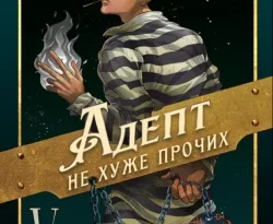 Лучшая книга автора Павел Корнев с названием Адепт не хуже прочих, которую вы сможете прочитать или скачать прямо сейчас на нашем онлайн портале ivanovo-diving.ru. Скачать книгу Адепт не хуже прочих в формате FB2, TXT, PDF, EPUB бесплатно без регистрации.. Смотреть фото Лучшая книга автора Павел Корнев с названием Адепт не хуже прочих, которую вы сможете прочитать или скачать прямо сейчас на нашем онлайн портале ivanovo-diving.ru. Скачать книгу Адепт не хуже прочих в формате FB2, TXT, PDF, EPUB бесплатно без регистрации.. Смотреть картинку Лучшая книга автора Павел Корнев с названием Адепт не хуже прочих, которую вы сможете прочитать или скачать прямо сейчас на нашем онлайн портале ivanovo-diving.ru. Скачать книгу Адепт не хуже прочих в формате FB2, TXT, PDF, EPUB бесплатно без регистрации.. Картинка про Лучшая книга автора Павел Корнев с названием Адепт не хуже прочих, которую вы сможете прочитать или скачать прямо сейчас на нашем онлайн портале ivanovo-diving.ru. Скачать книгу Адепт не хуже прочих в формате FB2, TXT, PDF, EPUB бесплатно без регистрации.. Фото Лучшая книга автора Павел Корнев с названием Адепт не хуже прочих, которую вы сможете прочитать или скачать прямо сейчас на нашем онлайн портале ivanovo-diving.ru. Скачать книгу Адепт не хуже прочих в формате FB2, TXT, PDF, EPUB бесплатно без регистрации.