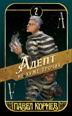 Лучшая книга автора Павел Корнев с названием Адепт не хуже прочих, которую вы сможете прочитать или скачать прямо сейчас на нашем онлайн портале ivanovo-diving.ru. Скачать книгу Адепт не хуже прочих в формате FB2, TXT, PDF, EPUB бесплатно без регистрации.. Смотреть фото Лучшая книга автора Павел Корнев с названием Адепт не хуже прочих, которую вы сможете прочитать или скачать прямо сейчас на нашем онлайн портале ivanovo-diving.ru. Скачать книгу Адепт не хуже прочих в формате FB2, TXT, PDF, EPUB бесплатно без регистрации.. Смотреть картинку Лучшая книга автора Павел Корнев с названием Адепт не хуже прочих, которую вы сможете прочитать или скачать прямо сейчас на нашем онлайн портале ivanovo-diving.ru. Скачать книгу Адепт не хуже прочих в формате FB2, TXT, PDF, EPUB бесплатно без регистрации.. Картинка про Лучшая книга автора Павел Корнев с названием Адепт не хуже прочих, которую вы сможете прочитать или скачать прямо сейчас на нашем онлайн портале ivanovo-diving.ru. Скачать книгу Адепт не хуже прочих в формате FB2, TXT, PDF, EPUB бесплатно без регистрации.. Фото Лучшая книга автора Павел Корнев с названием Адепт не хуже прочих, которую вы сможете прочитать или скачать прямо сейчас на нашем онлайн портале ivanovo-diving.ru. Скачать книгу Адепт не хуже прочих в формате FB2, TXT, PDF, EPUB бесплатно без регистрации.