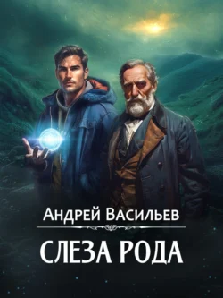 Лучшая книга автора Андрей Васильев с названием Слеза Рода, которую вы сможете прочитать или скачать прямо сейчас на нашем онлайн портале ivanovo-diving.ru. Скачать книгу Слеза Рода в формате FB2, TXT, PDF, EPUB бесплатно без регистрации.. Смотреть фото Лучшая книга автора Андрей Васильев с названием Слеза Рода, которую вы сможете прочитать или скачать прямо сейчас на нашем онлайн портале ivanovo-diving.ru. Скачать книгу Слеза Рода в формате FB2, TXT, PDF, EPUB бесплатно без регистрации.. Смотреть картинку Лучшая книга автора Андрей Васильев с названием Слеза Рода, которую вы сможете прочитать или скачать прямо сейчас на нашем онлайн портале ivanovo-diving.ru. Скачать книгу Слеза Рода в формате FB2, TXT, PDF, EPUB бесплатно без регистрации.. Картинка про Лучшая книга автора Андрей Васильев с названием Слеза Рода, которую вы сможете прочитать или скачать прямо сейчас на нашем онлайн портале ivanovo-diving.ru. Скачать книгу Слеза Рода в формате FB2, TXT, PDF, EPUB бесплатно без регистрации.. Фото Лучшая книга автора Андрей Васильев с названием Слеза Рода, которую вы сможете прочитать или скачать прямо сейчас на нашем онлайн портале ivanovo-diving.ru. Скачать книгу Слеза Рода в формате FB2, TXT, PDF, EPUB бесплатно без регистрации.