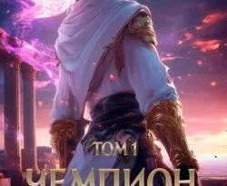 Лучшая книга автора Оливер Ло с названием Чемпион Кроноса. Том 1, которую вы сможете прочитать или скачать прямо сейчас на нашем онлайн портале ivanovo-diving.ru. Скачать книгу Чемпион Кроноса. Том 1 в формате FB2, TXT, PDF, EPUB бесплатно без регистрации.. Смотреть фото Лучшая книга автора Оливер Ло с названием Чемпион Кроноса. Том 1, которую вы сможете прочитать или скачать прямо сейчас на нашем онлайн портале ivanovo-diving.ru. Скачать книгу Чемпион Кроноса. Том 1 в формате FB2, TXT, PDF, EPUB бесплатно без регистрации.. Смотреть картинку Лучшая книга автора Оливер Ло с названием Чемпион Кроноса. Том 1, которую вы сможете прочитать или скачать прямо сейчас на нашем онлайн портале ivanovo-diving.ru. Скачать книгу Чемпион Кроноса. Том 1 в формате FB2, TXT, PDF, EPUB бесплатно без регистрации.. Картинка про Лучшая книга автора Оливер Ло с названием Чемпион Кроноса. Том 1, которую вы сможете прочитать или скачать прямо сейчас на нашем онлайн портале ivanovo-diving.ru. Скачать книгу Чемпион Кроноса. Том 1 в формате FB2, TXT, PDF, EPUB бесплатно без регистрации.. Фото Лучшая книга автора Оливер Ло с названием Чемпион Кроноса. Том 1, которую вы сможете прочитать или скачать прямо сейчас на нашем онлайн портале ivanovo-diving.ru. Скачать книгу Чемпион Кроноса. Том 1 в формате FB2, TXT, PDF, EPUB бесплатно без регистрации.