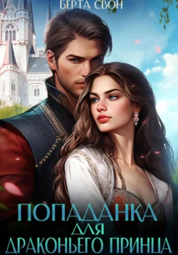 Лучшая книга автора Берта Свон с названием Попаданка для драконьего принца, которую вы сможете прочитать или скачать прямо сейчас на нашем онлайн портале ivanovo-diving.ru. Скачать книгу Попаданка для драконьего принца в формате FB2, TXT, PDF, EPUB бесплатно без регистрации.. Смотреть фото Лучшая книга автора Берта Свон с названием Попаданка для драконьего принца, которую вы сможете прочитать или скачать прямо сейчас на нашем онлайн портале ivanovo-diving.ru. Скачать книгу Попаданка для драконьего принца в формате FB2, TXT, PDF, EPUB бесплатно без регистрации.. Смотреть картинку Лучшая книга автора Берта Свон с названием Попаданка для драконьего принца, которую вы сможете прочитать или скачать прямо сейчас на нашем онлайн портале ivanovo-diving.ru. Скачать книгу Попаданка для драконьего принца в формате FB2, TXT, PDF, EPUB бесплатно без регистрации.. Картинка про Лучшая книга автора Берта Свон с названием Попаданка для драконьего принца, которую вы сможете прочитать или скачать прямо сейчас на нашем онлайн портале ivanovo-diving.ru. Скачать книгу Попаданка для драконьего принца в формате FB2, TXT, PDF, EPUB бесплатно без регистрации.. Фото Лучшая книга автора Берта Свон с названием Попаданка для драконьего принца, которую вы сможете прочитать или скачать прямо сейчас на нашем онлайн портале ivanovo-diving.ru. Скачать книгу Попаданка для драконьего принца в формате FB2, TXT, PDF, EPUB бесплатно без регистрации.