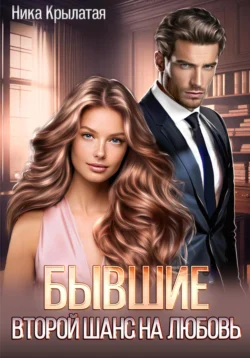 Лучшая книга автора Ника Крылатая с названием Бывшие: второй шанс на любовь, которую вы сможете прочитать или скачать прямо сейчас на нашем онлайн портале ivanovo-diving.ru. Скачать книгу Бывшие: второй шанс на любовь в формате FB2, TXT, PDF, EPUB бесплатно без регистрации.. Смотреть фото Лучшая книга автора Ника Крылатая с названием Бывшие: второй шанс на любовь, которую вы сможете прочитать или скачать прямо сейчас на нашем онлайн портале ivanovo-diving.ru. Скачать книгу Бывшие: второй шанс на любовь в формате FB2, TXT, PDF, EPUB бесплатно без регистрации.. Смотреть картинку Лучшая книга автора Ника Крылатая с названием Бывшие: второй шанс на любовь, которую вы сможете прочитать или скачать прямо сейчас на нашем онлайн портале ivanovo-diving.ru. Скачать книгу Бывшие: второй шанс на любовь в формате FB2, TXT, PDF, EPUB бесплатно без регистрации.. Картинка про Лучшая книга автора Ника Крылатая с названием Бывшие: второй шанс на любовь, которую вы сможете прочитать или скачать прямо сейчас на нашем онлайн портале ivanovo-diving.ru. Скачать книгу Бывшие: второй шанс на любовь в формате FB2, TXT, PDF, EPUB бесплатно без регистрации.. Фото Лучшая книга автора Ника Крылатая с названием Бывшие: второй шанс на любовь, которую вы сможете прочитать или скачать прямо сейчас на нашем онлайн портале ivanovo-diving.ru. Скачать книгу Бывшие: второй шанс на любовь в формате FB2, TXT, PDF, EPUB бесплатно без регистрации.