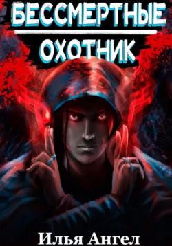 Лучшая книга автора Илья Ангел с названием Бессмертные. Охотник, которую вы сможете прочитать или скачать прямо сейчас на нашем онлайн портале ivanovo-diving.ru. Скачать книгу Бессмертные. Охотник в формате FB2, TXT, PDF, EPUB бесплатно без регистрации.. Смотреть фото Лучшая книга автора Илья Ангел с названием Бессмертные. Охотник, которую вы сможете прочитать или скачать прямо сейчас на нашем онлайн портале ivanovo-diving.ru. Скачать книгу Бессмертные. Охотник в формате FB2, TXT, PDF, EPUB бесплатно без регистрации.. Смотреть картинку Лучшая книга автора Илья Ангел с названием Бессмертные. Охотник, которую вы сможете прочитать или скачать прямо сейчас на нашем онлайн портале ivanovo-diving.ru. Скачать книгу Бессмертные. Охотник в формате FB2, TXT, PDF, EPUB бесплатно без регистрации.. Картинка про Лучшая книга автора Илья Ангел с названием Бессмертные. Охотник, которую вы сможете прочитать или скачать прямо сейчас на нашем онлайн портале ivanovo-diving.ru. Скачать книгу Бессмертные. Охотник в формате FB2, TXT, PDF, EPUB бесплатно без регистрации.. Фото Лучшая книга автора Илья Ангел с названием Бессмертные. Охотник, которую вы сможете прочитать или скачать прямо сейчас на нашем онлайн портале ivanovo-diving.ru. Скачать книгу Бессмертные. Охотник в формате FB2, TXT, PDF, EPUB бесплатно без регистрации.