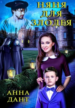 Лучшая книга автора Анна Дант с названием Няня для злодея, которую вы сможете прочитать или скачать прямо сейчас на нашем онлайн портале ivanovo-diving.ru. Скачать книгу Няня для злодея в формате FB2, TXT, PDF, EPUB бесплатно без регистрации.. Смотреть фото Лучшая книга автора Анна Дант с названием Няня для злодея, которую вы сможете прочитать или скачать прямо сейчас на нашем онлайн портале ivanovo-diving.ru. Скачать книгу Няня для злодея в формате FB2, TXT, PDF, EPUB бесплатно без регистрации.. Смотреть картинку Лучшая книга автора Анна Дант с названием Няня для злодея, которую вы сможете прочитать или скачать прямо сейчас на нашем онлайн портале ivanovo-diving.ru. Скачать книгу Няня для злодея в формате FB2, TXT, PDF, EPUB бесплатно без регистрации.. Картинка про Лучшая книга автора Анна Дант с названием Няня для злодея, которую вы сможете прочитать или скачать прямо сейчас на нашем онлайн портале ivanovo-diving.ru. Скачать книгу Няня для злодея в формате FB2, TXT, PDF, EPUB бесплатно без регистрации.. Фото Лучшая книга автора Анна Дант с названием Няня для злодея, которую вы сможете прочитать или скачать прямо сейчас на нашем онлайн портале ivanovo-diving.ru. Скачать книгу Няня для злодея в формате FB2, TXT, PDF, EPUB бесплатно без регистрации.
