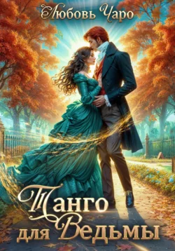 Лучшая книга автора Любовь Чаро с названием Танго для ведьмы. Первая часть, которую вы сможете прочитать или скачать прямо сейчас на нашем онлайн портале ivanovo-diving.ru. Скачать книгу Танго для ведьмы. Первая часть в формате FB2, TXT, PDF, EPUB бесплатно без регистрации.. Смотреть фото Лучшая книга автора Любовь Чаро с названием Танго для ведьмы. Первая часть, которую вы сможете прочитать или скачать прямо сейчас на нашем онлайн портале ivanovo-diving.ru. Скачать книгу Танго для ведьмы. Первая часть в формате FB2, TXT, PDF, EPUB бесплатно без регистрации.. Смотреть картинку Лучшая книга автора Любовь Чаро с названием Танго для ведьмы. Первая часть, которую вы сможете прочитать или скачать прямо сейчас на нашем онлайн портале ivanovo-diving.ru. Скачать книгу Танго для ведьмы. Первая часть в формате FB2, TXT, PDF, EPUB бесплатно без регистрации.. Картинка про Лучшая книга автора Любовь Чаро с названием Танго для ведьмы. Первая часть, которую вы сможете прочитать или скачать прямо сейчас на нашем онлайн портале ivanovo-diving.ru. Скачать книгу Танго для ведьмы. Первая часть в формате FB2, TXT, PDF, EPUB бесплатно без регистрации.. Фото Лучшая книга автора Любовь Чаро с названием Танго для ведьмы. Первая часть, которую вы сможете прочитать или скачать прямо сейчас на нашем онлайн портале ivanovo-diving.ru. Скачать книгу Танго для ведьмы. Первая часть в формате FB2, TXT, PDF, EPUB бесплатно без регистрации.